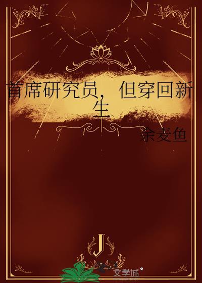 首席研究员之长袍头巾哪里出