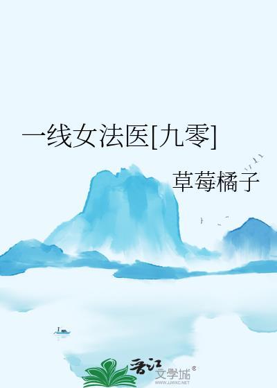 一线女法医[九零