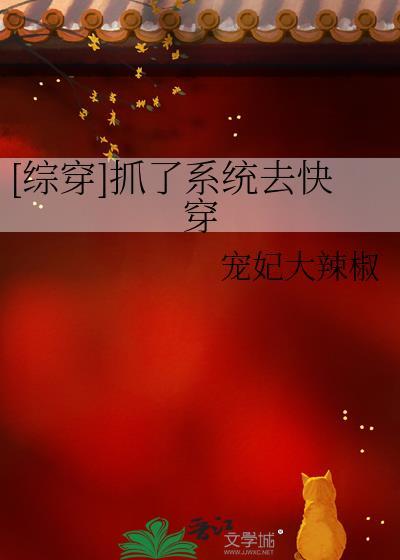 综穿抓了系统去快穿 最新章节