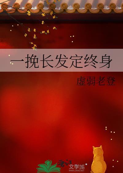 一挽长发定终身gl