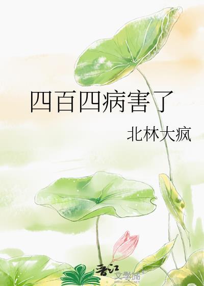 四百四病害了by