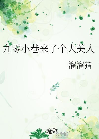 九零小巷来个大美人免费阅读