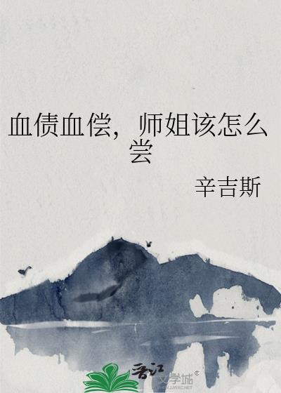 血债血偿师姐该怎么尝