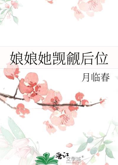 娘娘她觊觎后位免费阅读