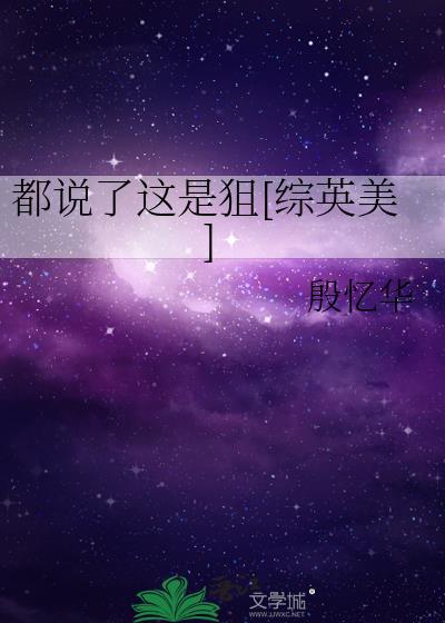 都说了这是狙综英美笔趣阁