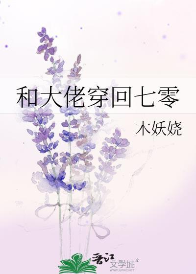 和大佬穿回七零日常txt