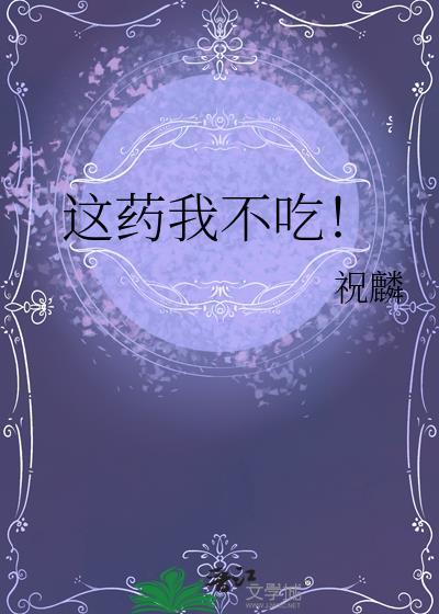 这药我不吃祝麟笔趣阁