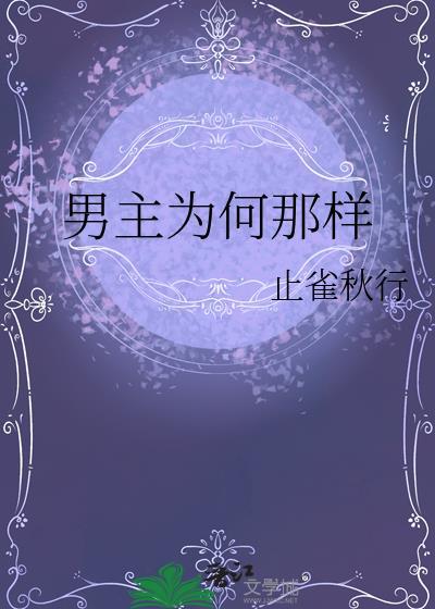 男主为何那样绝情