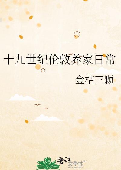 十九世纪伦敦养家日常免费阅读