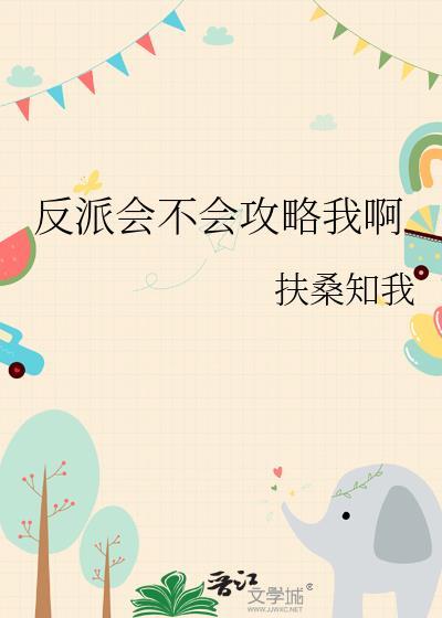 反派也能推