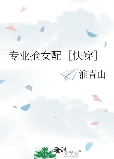 专业抢女配快穿TXT百度