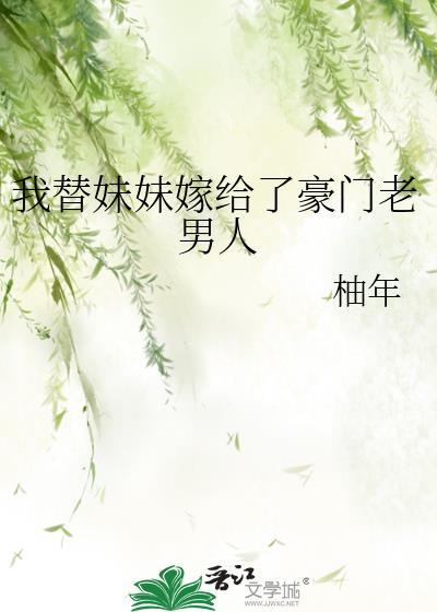 替妹妹嫁给他