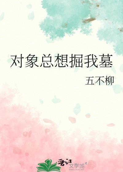 对象总想掘我墓免费阅读