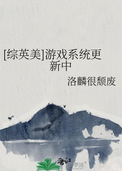 综英美游戏融合中47