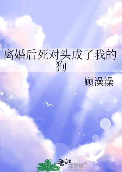 死后我成了死对头的未婚妻