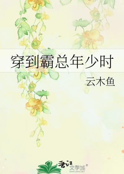 霸总穿越