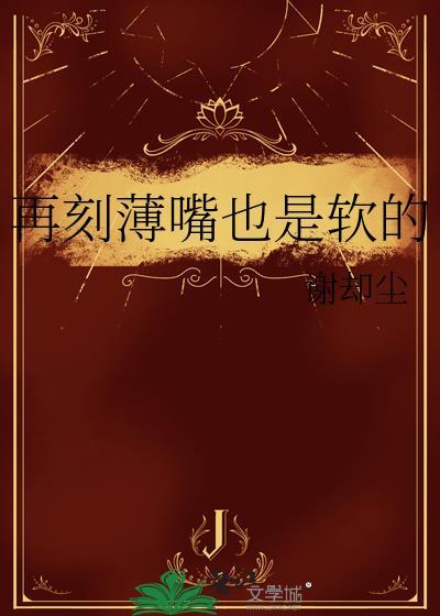 嘴刻薄的男人