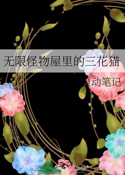 无限怪物屋里的三花猫TXT