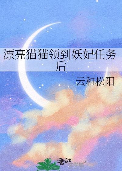 漂亮猫猫领到妖妃任务后的辛夷