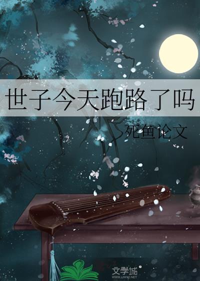 世子今天跑路了吗讲的什么