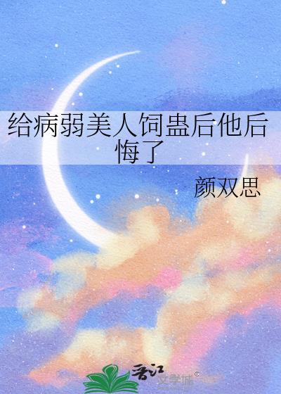 给病弱美人饲蛊后他后悔了笔趣阁