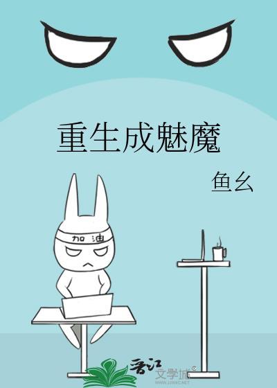 重生成魅魔穿越异世界
