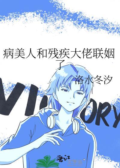 病美人和残疾大佬联姻了作者洛水冬汐