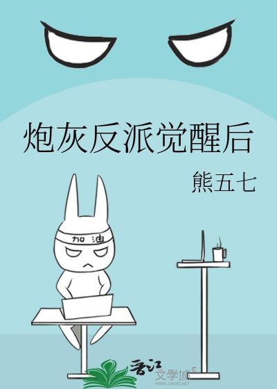 炮灰反派觉醒后by熊五七