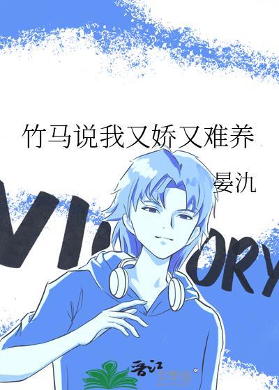 竹马说我又娇又难养by晏