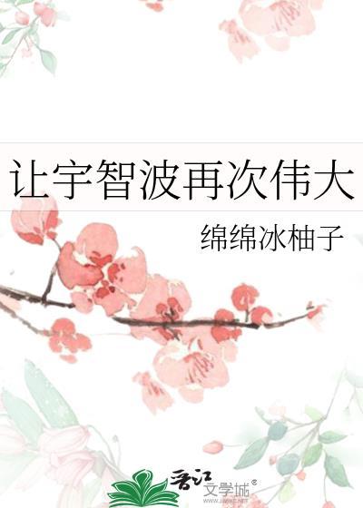 让宇智波再次伟大绵绵冰柚子