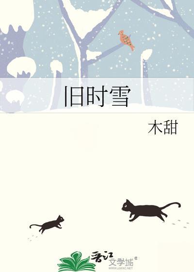 旧时雪by木甜