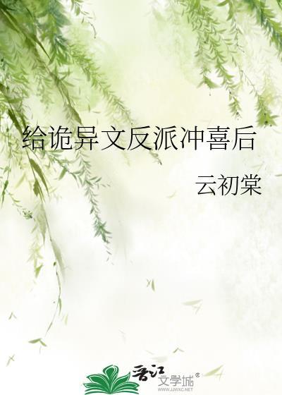 给反派冲喜之后全文免费阅读