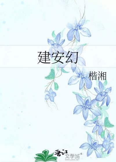 建安幻楷湘