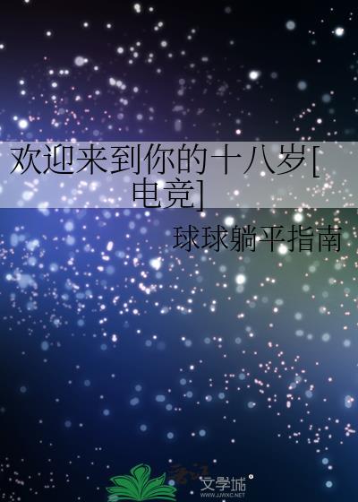 欢迎你来到十八中英文