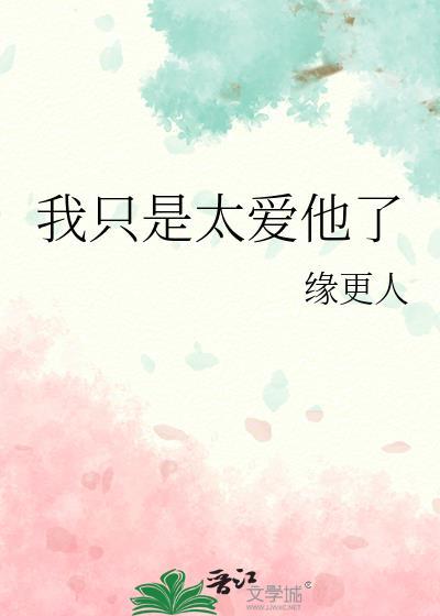 我只是太爱他了TXT