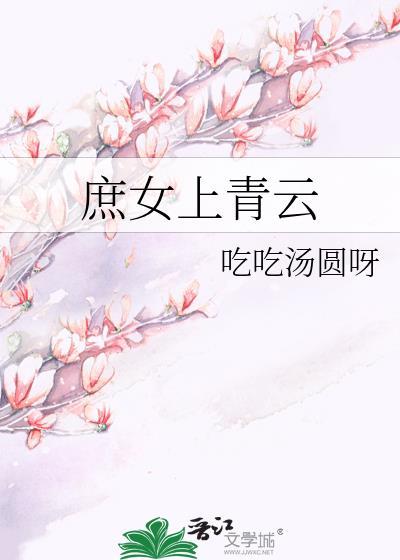 庶女上青云吃吃汤圆呀免费阅读