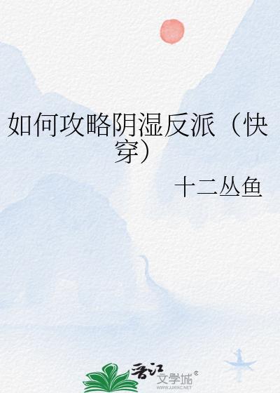 如何攻略反派[快穿