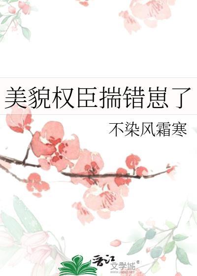 美貌权臣揣错崽了免费