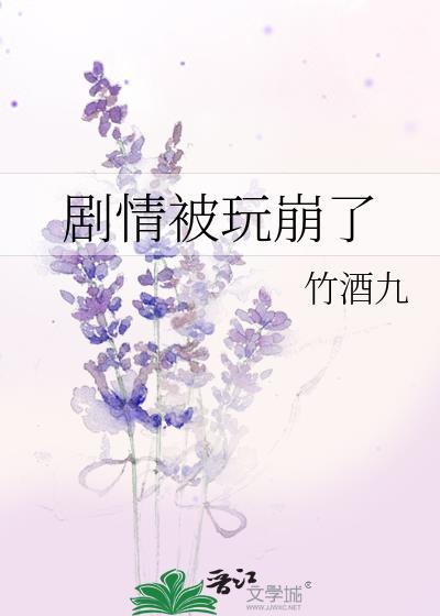 剧情崩了关我什么事