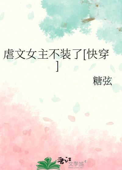 虐文女主她不干了(快穿)