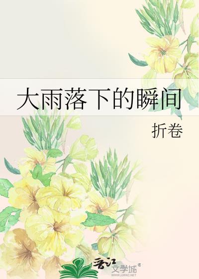 大雨落下的瞬间晋江