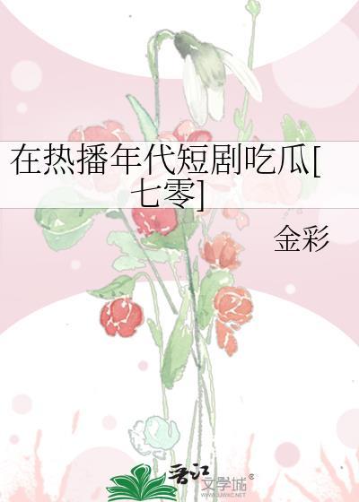 我在年代文里吃瓜的日子