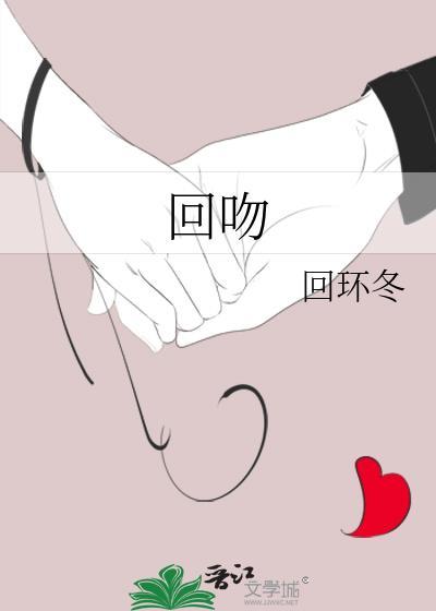 回吻by回环冬笔趣阁