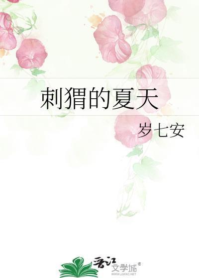 刺猬的夏天笔趣阁