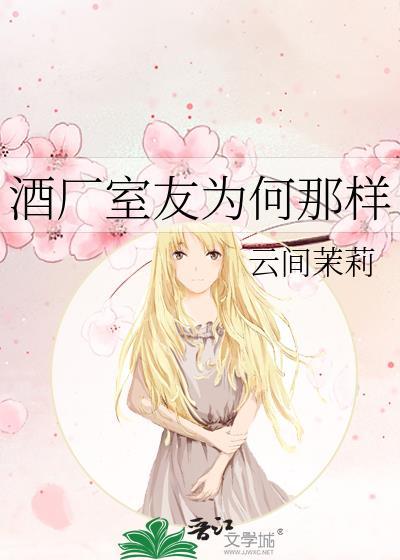 酒厂宿舍