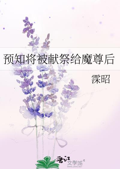 预知将被献祭给魔尊后霂昭