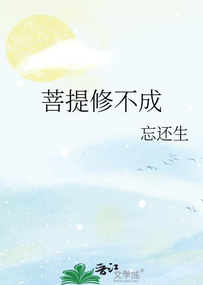 菩提修不成by忘还生番外