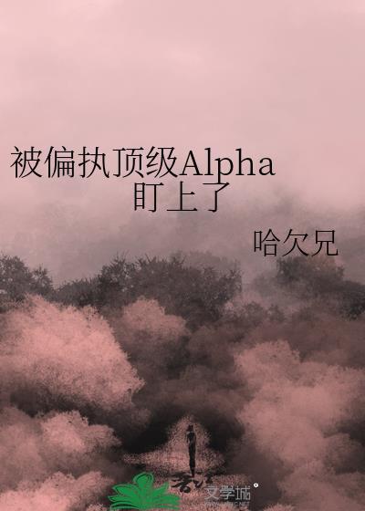 被偏执神盯上后