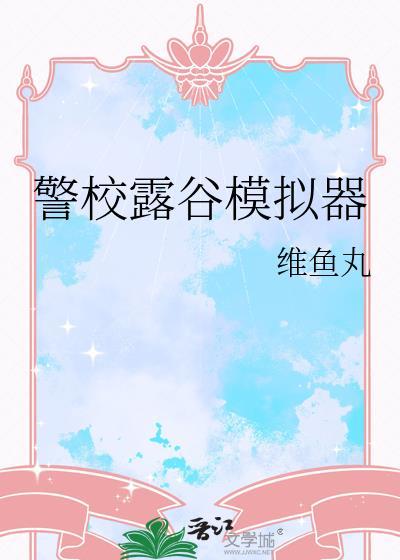 警校露谷模拟器免费