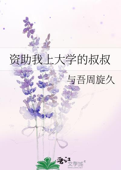 写给资助我的叔叔阿姨700字